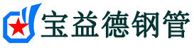 宝益德钢管抚宁分公司-抚宁声测管现货-抚宁本地资源现货